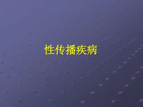 性传播疾病ppt课件