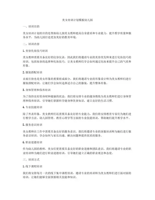 美女培训计划模板幼儿园