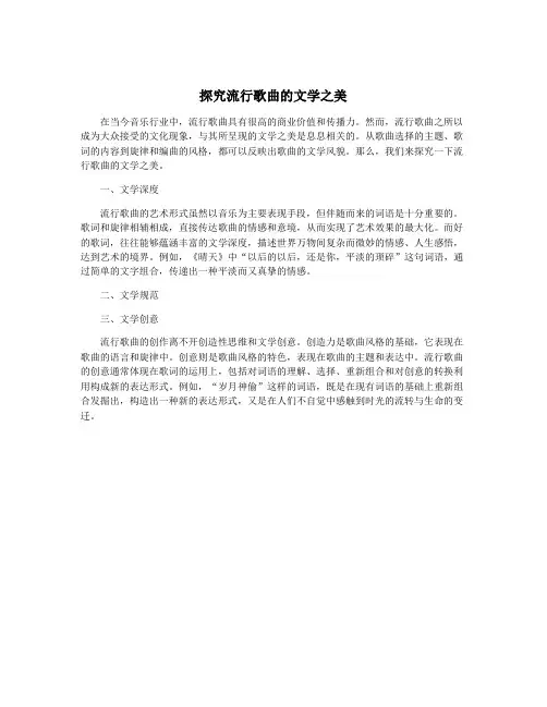 探究流行歌曲的文学之美