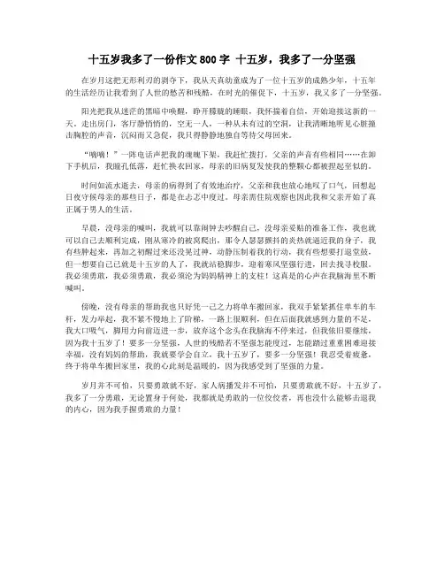 十五岁我多了一份作文800字 十五岁,我多了一分坚强