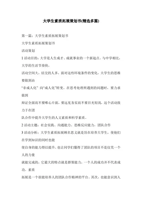 大学生素质拓展策划书(精选多篇)