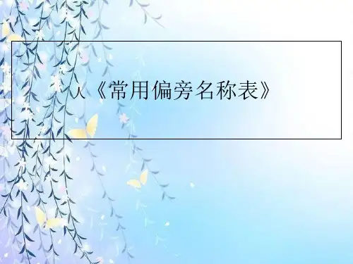 一年级下册语文优秀课件-《常用偏旁名称表》 (14页PPT) 人教部编版