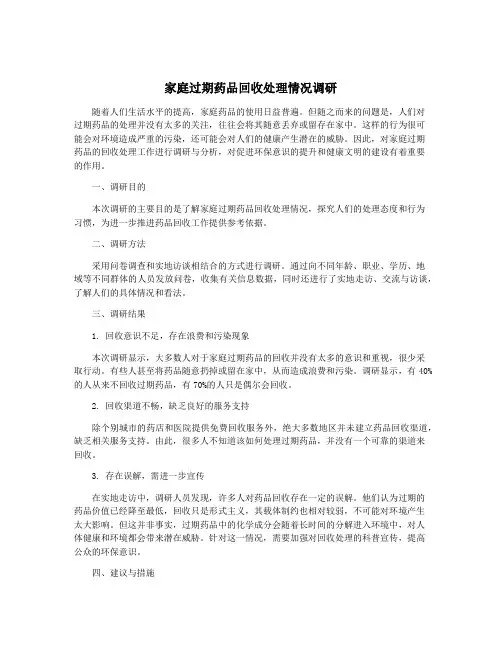 家庭过期药品回收处理情况调研