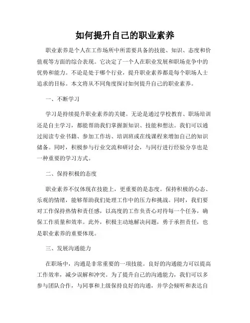 如何提升自己的职业素养