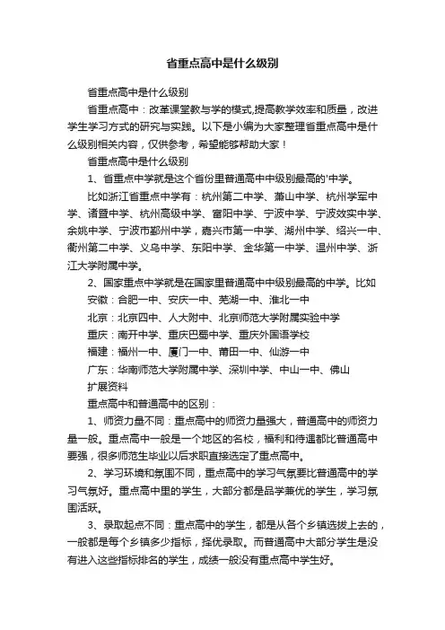 省重点高中是什么级别