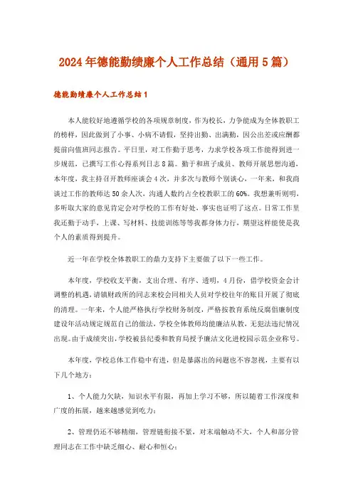 2024年德能勤绩廉个人工作总结(通用5篇)