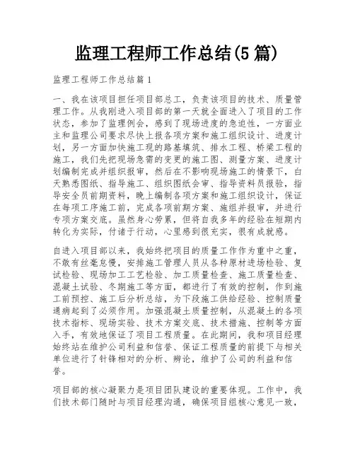 监理工程师工作总结(5篇)