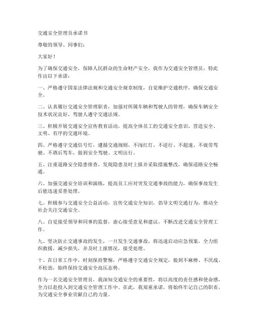 交通安全管理员承诺书