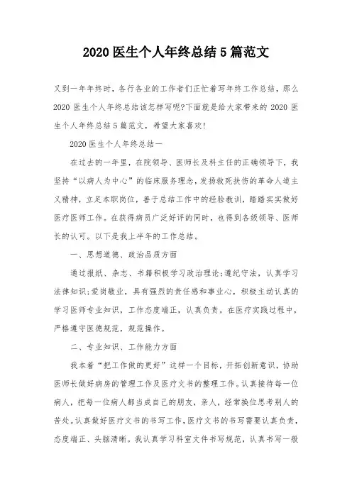 2020医生个人年终总结5篇范文