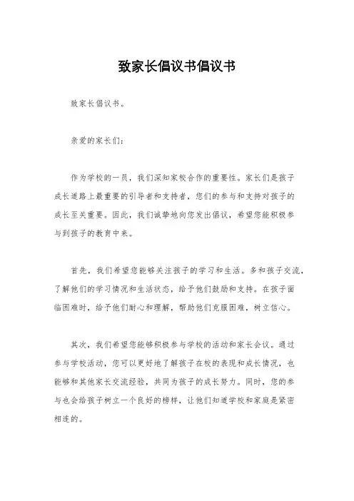 致家长倡议书倡议书