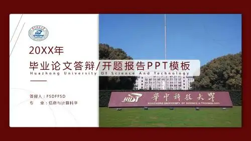论文答辩华中科技大学论文答辩开题报告PPT模板
