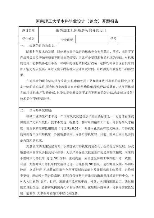 珩齿加工机床珩磨头部分的设计-开题和中期报告