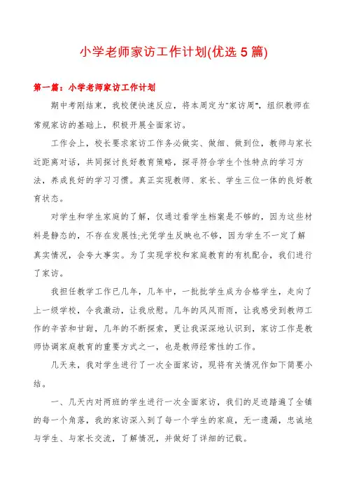 小学老师家访工作计划(优选5篇)