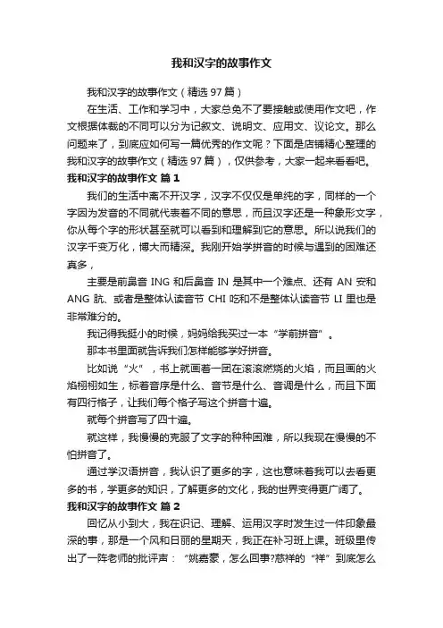 我和汉字的故事作文