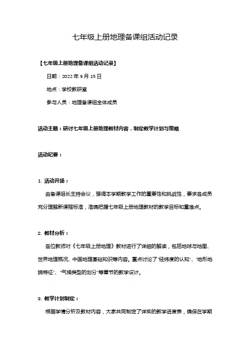 七年级上册地理备课组活动记录