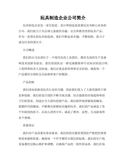 玩具制造企业公司简介