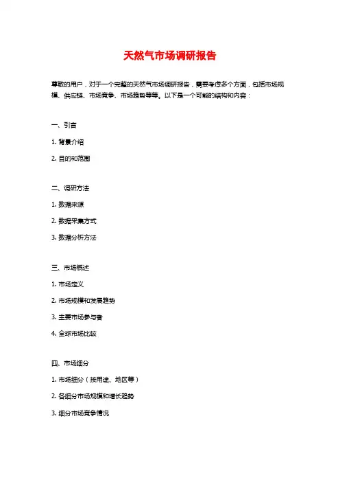 天然气市场调研报告