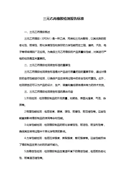 三元乙丙橡胶检测报告标准
