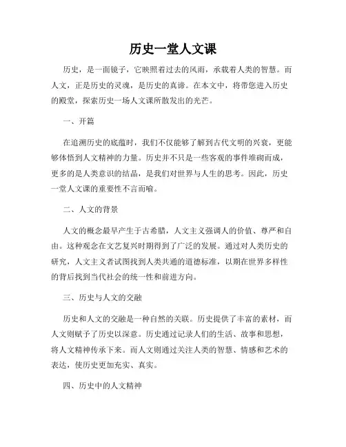 历史一堂人文课