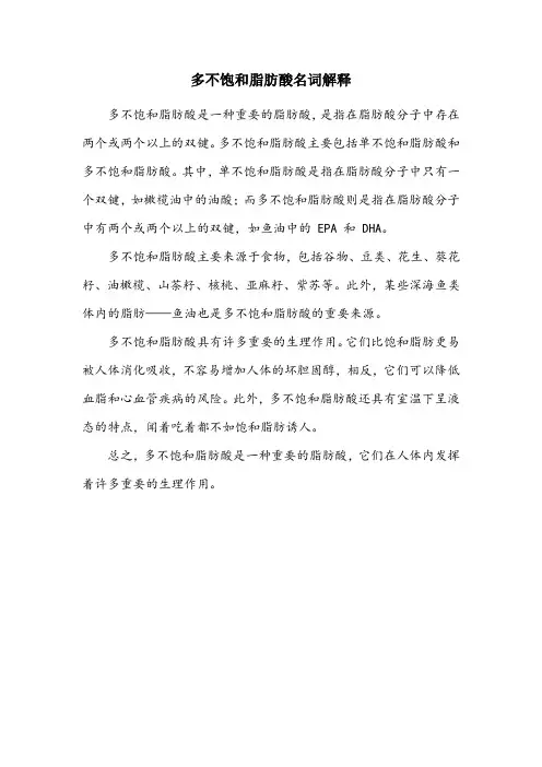 多不饱和脂肪酸名词解释