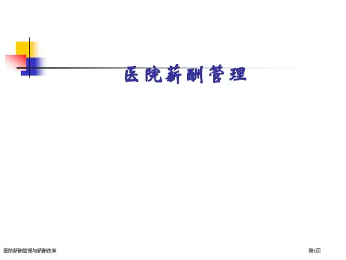 医院薪酬管理与薪酬改革