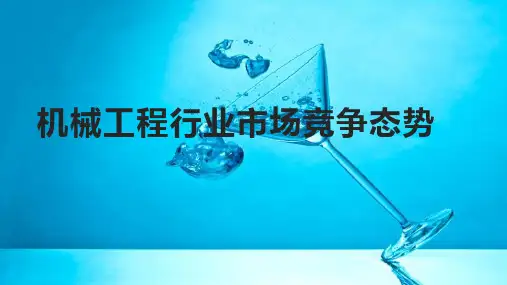 机械工程行业市场竞争态势