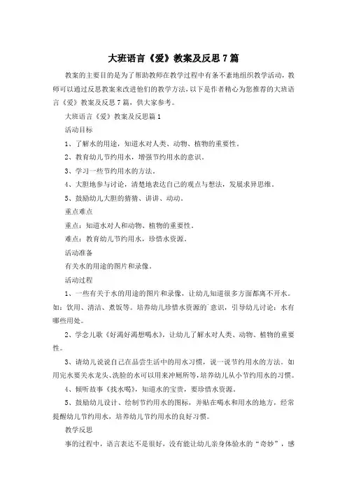 大班语言《爱》教案及反思7篇