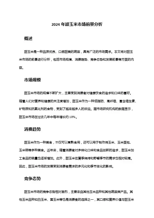 2024年甜玉米市场前景分析