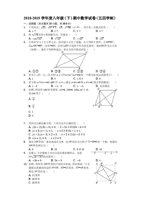 2018-2019学年度八年级(下)期中考试数学试卷(五四学制)含答案解析