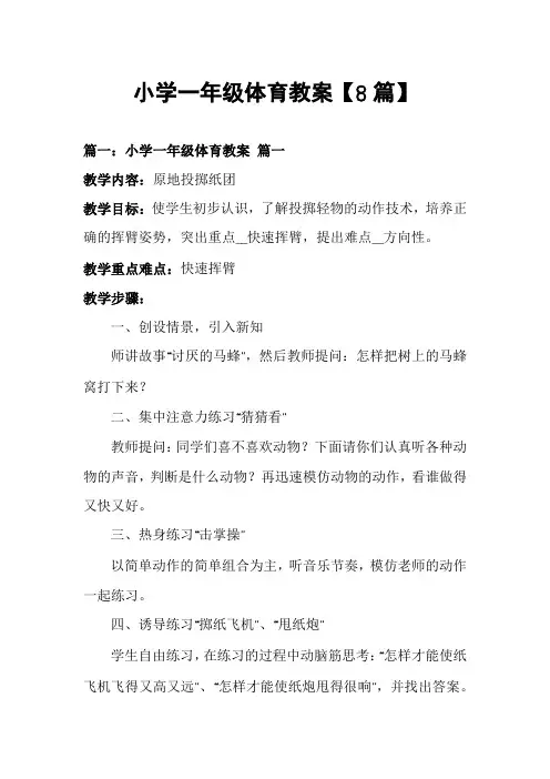 小学一年级体育教案【8篇】