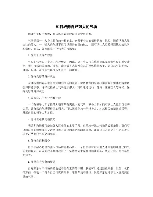 如何培养自己强大的气场