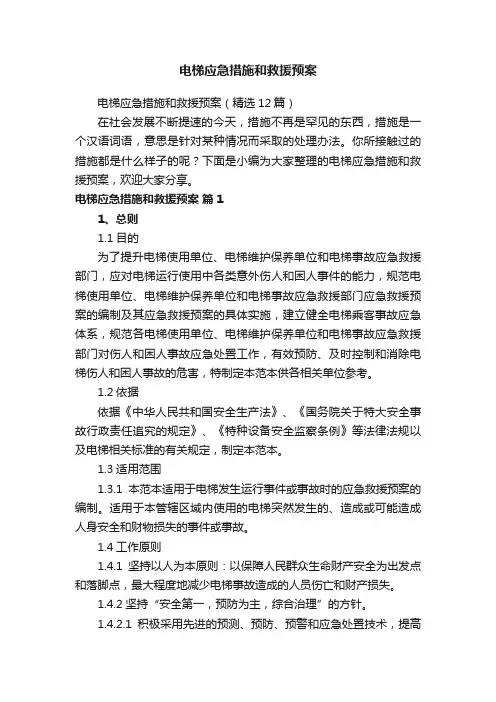 电梯应急措施和救援预案（精选12篇）
