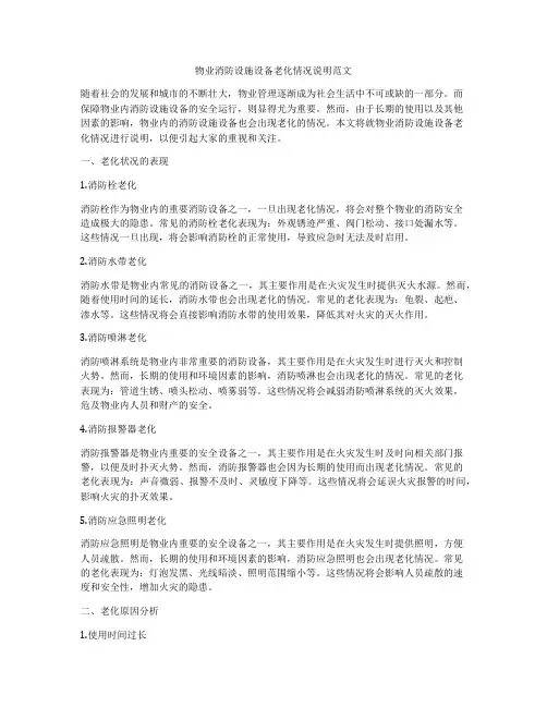 物业消防设施设备老化情况说明范文