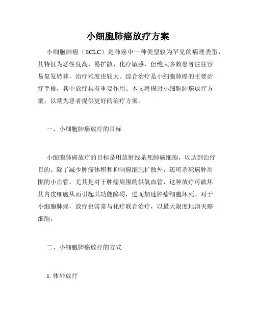 小细胞肺癌放疗方案