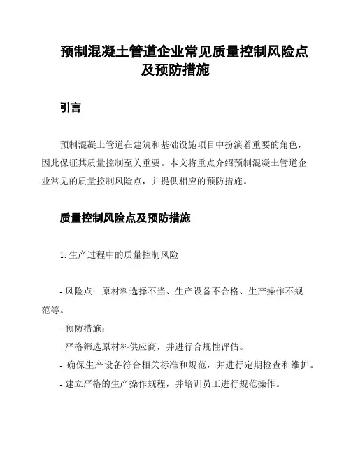预制混凝土管道企业常见质量控制风险点及预防措施