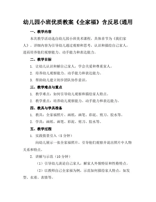 幼儿园小班优质教案《全家福》含反思(通用