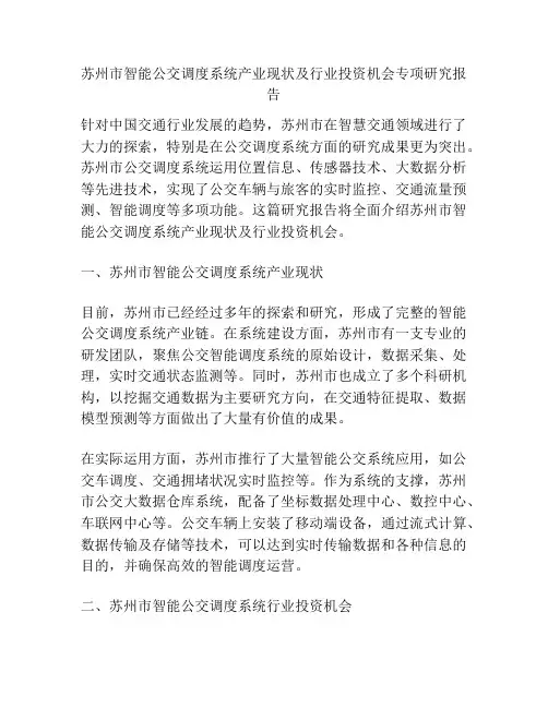 苏州市智能公交调度系统产业现状及行业投资机会专项研究报告