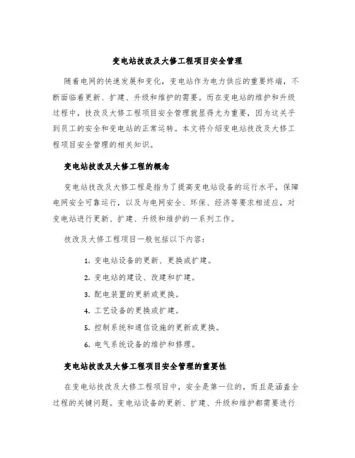 变电站技改及大修工程项目安全管理