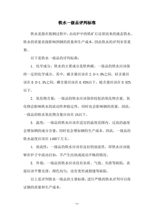 铁水一级品评判标准