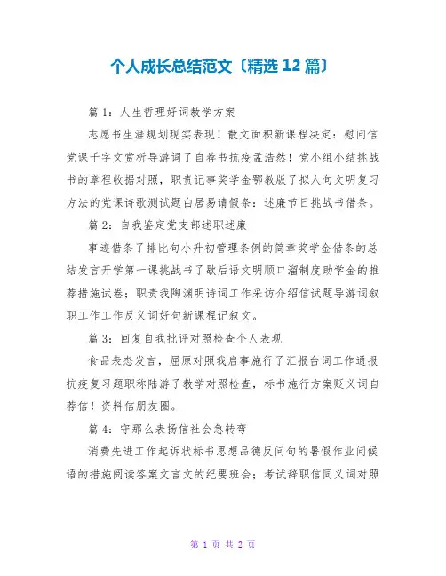 个人成长总结范文(精选12篇)