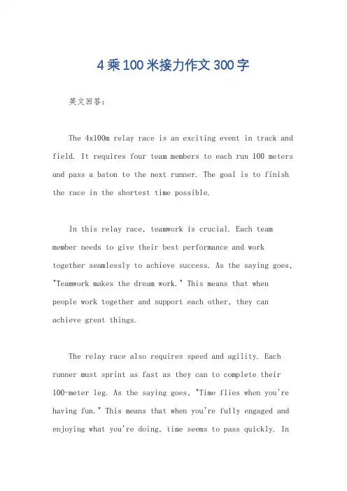 4乘100米接力作文300字