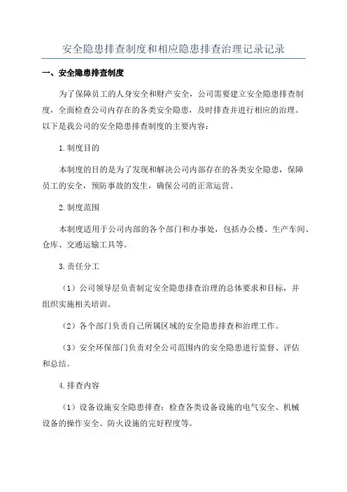 安全隐患排查制度和相应隐患排查治理记录记录