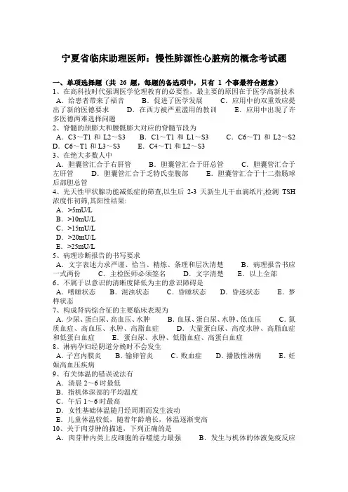 宁夏省临床助理医师：慢性肺源性心脏病的概念考试题