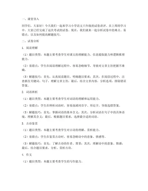 小学语文六年级试卷讲课