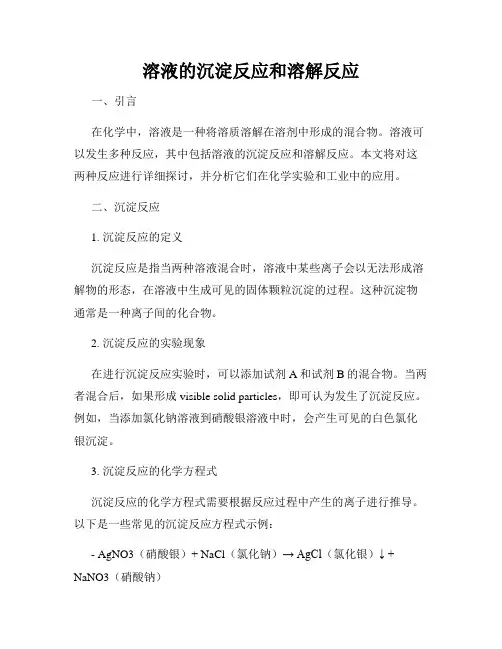 溶液的沉淀反应和溶解反应