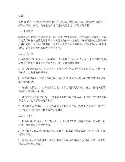 办理职业学校校的申请书
