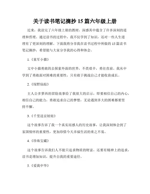 关于读书笔记摘抄15篇六年级上册