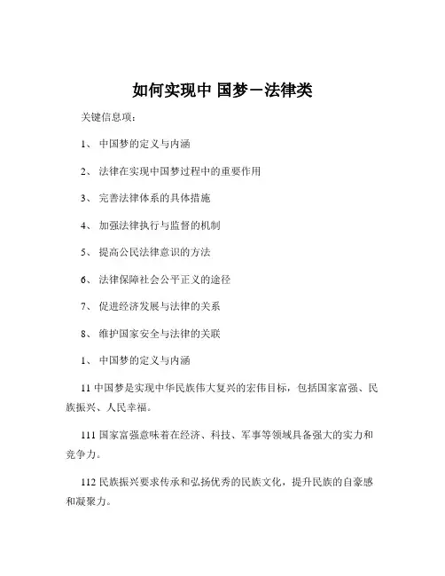 如何实现中 国梦-法律类
