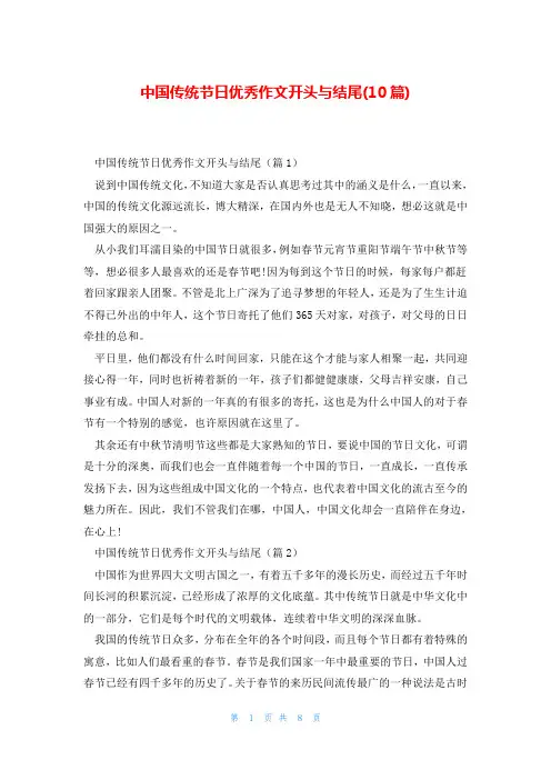 中国传统节日优秀作文开头与结尾(10篇)