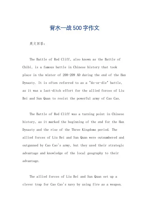 背水一战500字作文